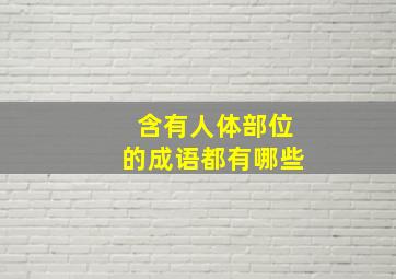 含有人体部位的成语都有哪些