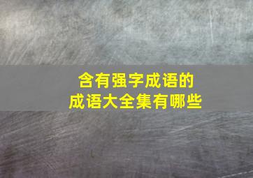 含有强字成语的成语大全集有哪些