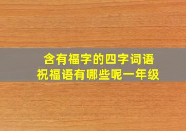 含有福字的四字词语祝福语有哪些呢一年级