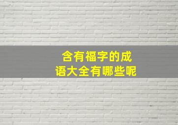 含有福字的成语大全有哪些呢