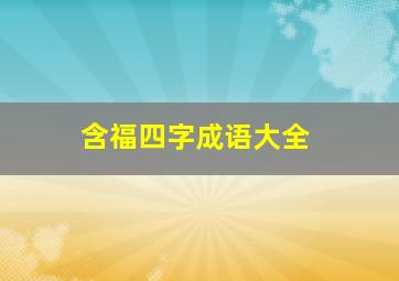 含福四字成语大全