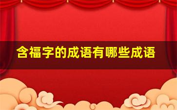 含福字的成语有哪些成语