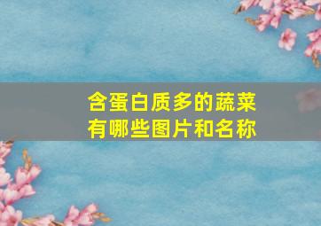 含蛋白质多的蔬菜有哪些图片和名称