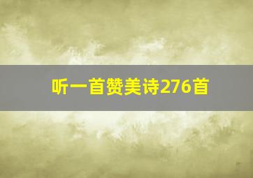 听一首赞美诗276首