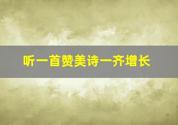 听一首赞美诗一齐增长