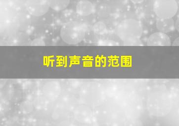 听到声音的范围