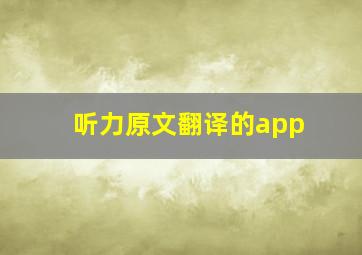 听力原文翻译的app