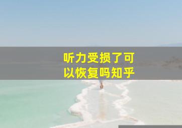 听力受损了可以恢复吗知乎