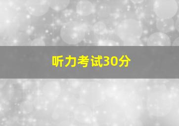 听力考试30分