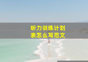 听力训练计划表怎么写范文