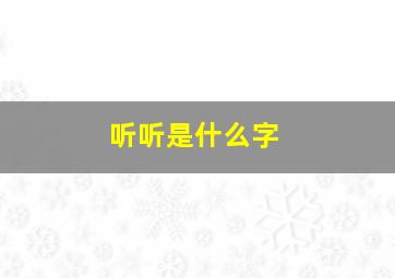 听听是什么字