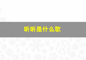 听听是什么歌