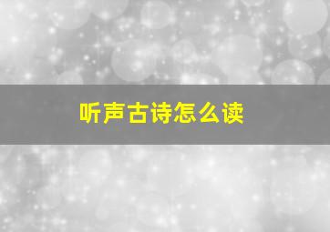 听声古诗怎么读