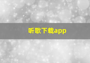 听歌下载app