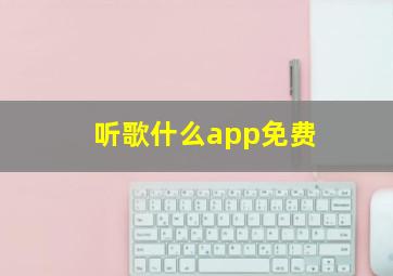 听歌什么app免费