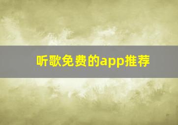 听歌免费的app推荐