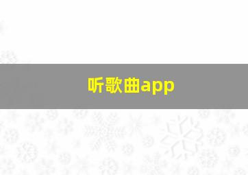 听歌曲app