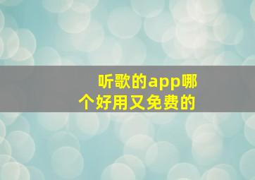 听歌的app哪个好用又免费的