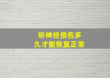 听神经损伤多久才能恢复正常