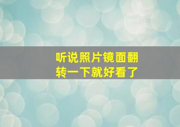 听说照片镜面翻转一下就好看了