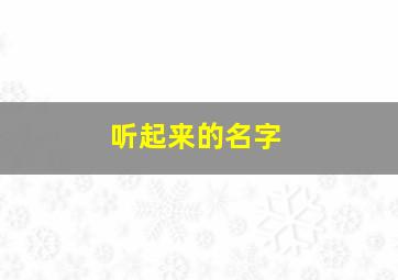 听起来的名字