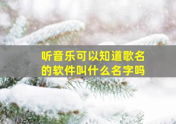 听音乐可以知道歌名的软件叫什么名字吗