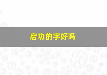 启功的字好吗