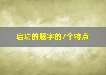 启功的题字的7个特点