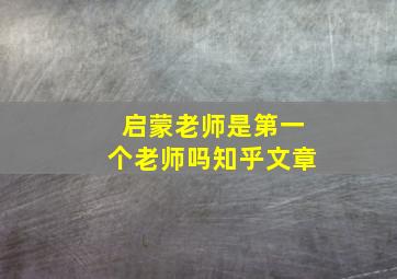 启蒙老师是第一个老师吗知乎文章