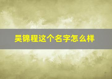 吴锦程这个名字怎么样