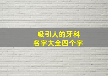 吸引人的牙科名字大全四个字