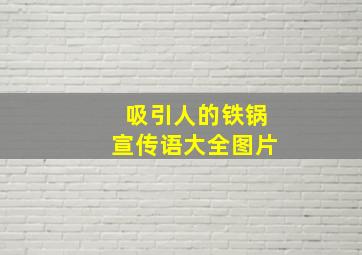 吸引人的铁锅宣传语大全图片