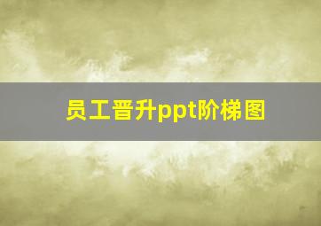 员工晋升ppt阶梯图