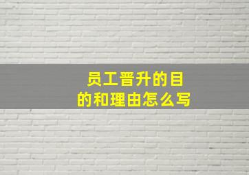 员工晋升的目的和理由怎么写