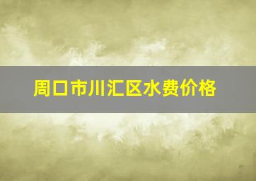 周口市川汇区水费价格