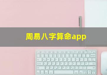 周易八字算命app