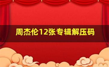 周杰伦12张专辑解压码