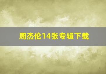 周杰伦14张专辑下载