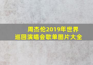 周杰伦2019年世界巡回演唱会歌单图片大全