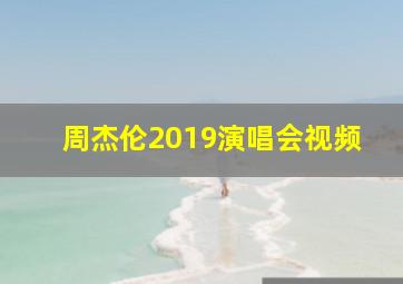 周杰伦2019演唱会视频