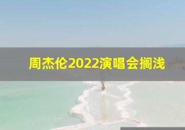 周杰伦2022演唱会搁浅