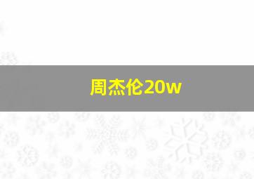 周杰伦20w