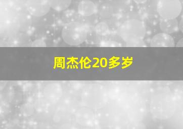 周杰伦20多岁