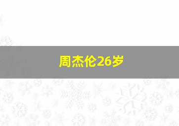 周杰伦26岁