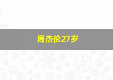 周杰伦27岁