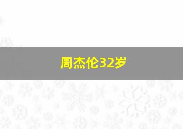 周杰伦32岁