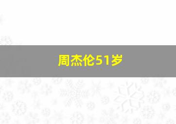 周杰伦51岁