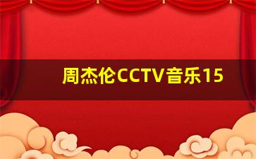 周杰伦CCTV音乐15