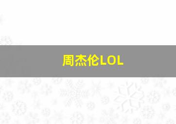 周杰伦LOL