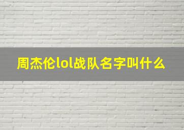 周杰伦lol战队名字叫什么